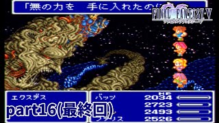 素人がファイナルファンタジー5を実況【part16(最終回)】