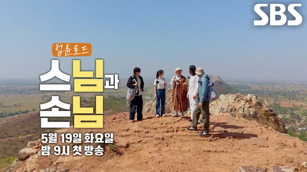 [2차 티저] 법륜스님, 손님들과 여행×수행하기 위해 인도로 출발↗ (ft. 즉문즉설)
