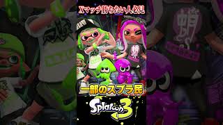 【最強技】XP3000が編み出した"勝率10倍"になる最強テクニックがヤバすぎるｗｗｗ【スプラ3/スプラトゥーン3】#スプラトゥーン3  #スプラ3  #shorts