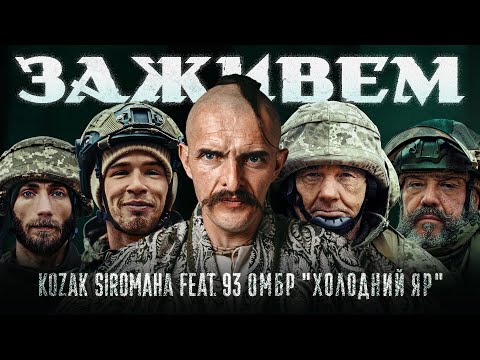 KOZAK SIROMAHA feat. 93 ОМБР "Холодний Яр" - Заживем