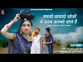 New Rajasthani Song 2023 तपतो तावड़ो खेतों में काम कर�