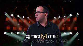 dj יהודה מור Remix Happy Hanukkah (הערוץ של התקליטן יהודה מור) - התמונה מוצגת ישירות מתוך אתר האינטרנט יוטיוב. זכויות היוצרים בתמונה שייכות ליוצרה. קישור קרדיט למקור התוכן נמצא בתוך דף הסרטון