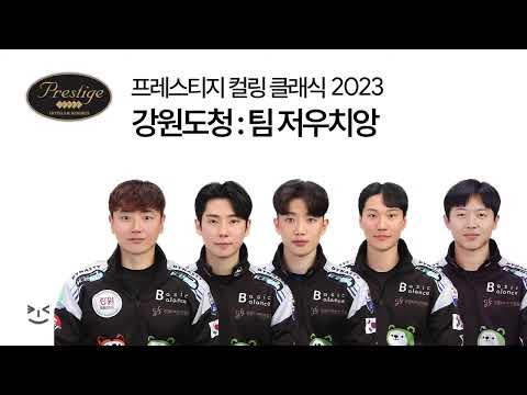 강원특별자치도청 : 팀 저우치앙 - 프레스티지 컬링 클래식 2023