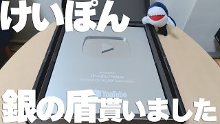 【実写】10万人記念！「銀の盾」開封＆けいぽんってどんな人？【Minecraft】