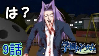 【実況】君の顎に乾杯☆ 9話「SEXYしようぜ」【学園ハンサム】