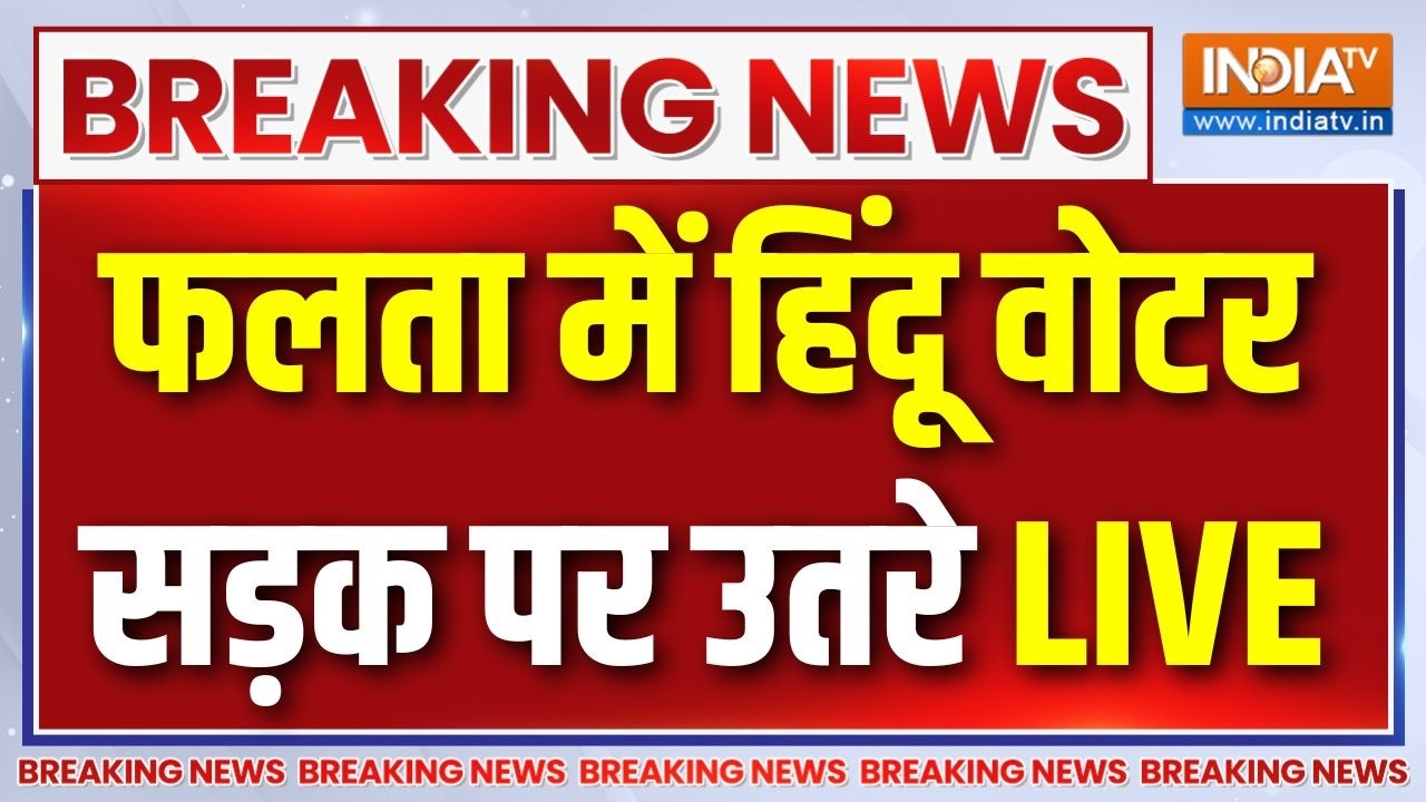 Bengal Falta Voting News: फलता में हिंदू वोटर सड़क पर उतरे, TMC पर लगाया ?
