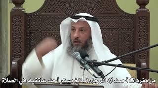 558- من مفردات أحمد أنَّ الرجل البالغ يسترأحد عاتقيه في الصلاة - الشيخ عثمان الخميس - دليل الطالب
