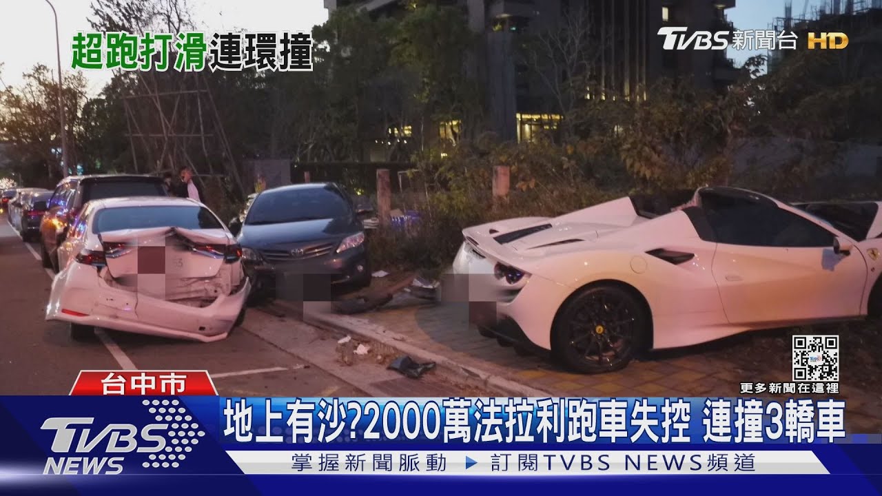 地上有沙？2000萬法拉利跑車失控　連撞3轎車
