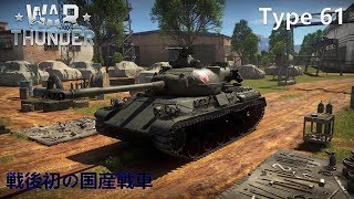 【WarThunder】 ゆっくりといく陸戦RB part24【ゆっくり実況】