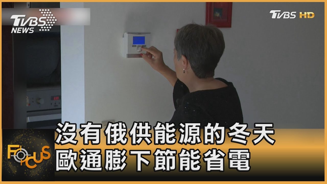 沒有俄供能源的冬天 歐通膨下節能省電