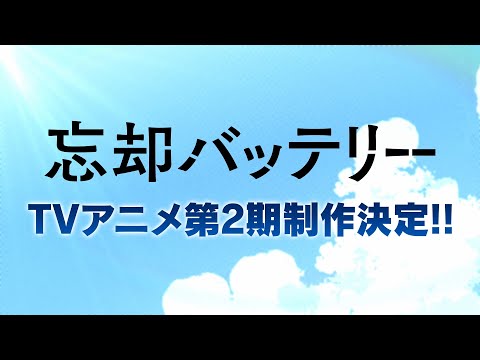 忘却バッテリー 第2期 Video1