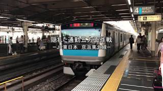 [迷列車]鉄道、そこにある謎。　第9回　隠れた通勤五方面作戦　ーJR東日本　京浜東北線ー　Meiressya JR-East Keihin-Tohoku Line