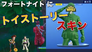 【最新】Fortniteがディズニー(トイストーリー)とコラボ？スキン見せます！