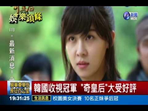 好戲"奇皇后"! 河智苑旋風明襲台