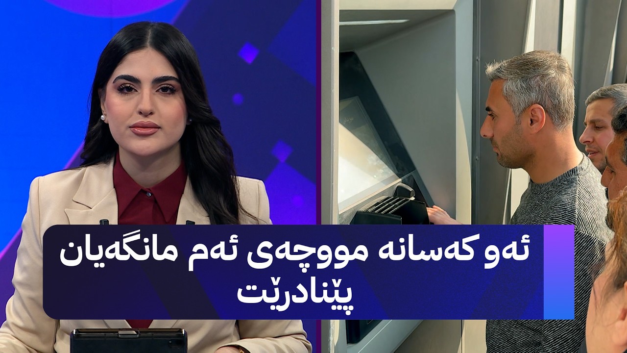 ڤیدیۆ | ئەو کەسانە مووچەی ئەم مانگەیان پێنادرێت