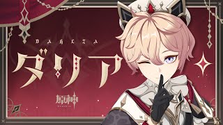 [原神] 角色預告-「塔利雅：聖禮的逸巡」