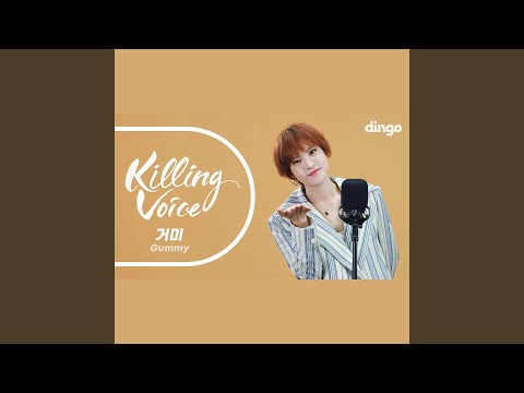거미 (Gummy) 의 킬링보이스를 라이브로! - 친구라도 될 걸 그랬어, 날 그만...