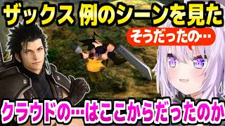 【FF7】ザックスの結末を見たおかゆ,クラウドのルーツや考察答え合わせの反応【ホロライブ 切り抜き/猫又おかゆ】※ネタバレあり