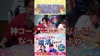 【神降臨!?】FM大阪「おふらじ!」EXの復活クラファンで50万円プランが即完！？ #おふらじ #fm大阪 #クラウドファンディング