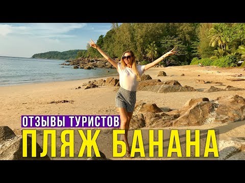 Пхукет, Пляж БАНАНА - НУДИСТЫ, Вода как на Островах, Banana beach