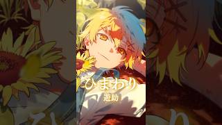 🌻ひまわり(遊助)CoverSong🌻高生紳士 #shorts #遊助