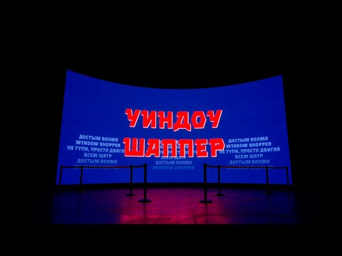 cactus.kk - Уиндоу Шаппер [MV]