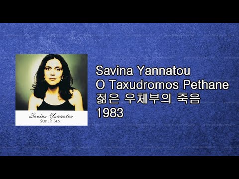 Savina Yannatou - Ο ταχυδρόμος πέθανε 젊은 우체부의 죽음 (Σαββίνα Γιαννάτο - Ο ταχυδρόμος πέθανε) 1983
