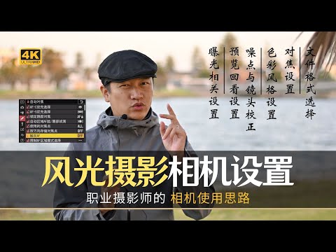 【詹姆斯】 相机如何设置才最适合拍风景，职业风光摄影师的十年经验分享《摄影小白系列 &bull; 第十五集》