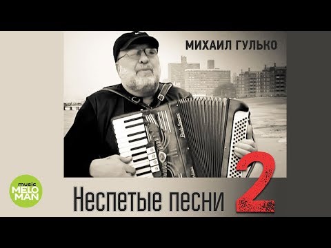 Михаил Гулько  -  Неспетые песни 2 (Альбом 2015)