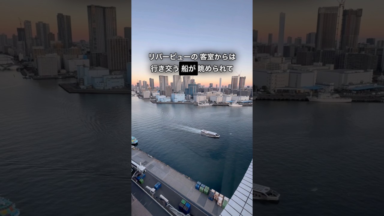 【インターコンチ東京ベイ】客室から船を眺める優雅なホテルステイ🚢