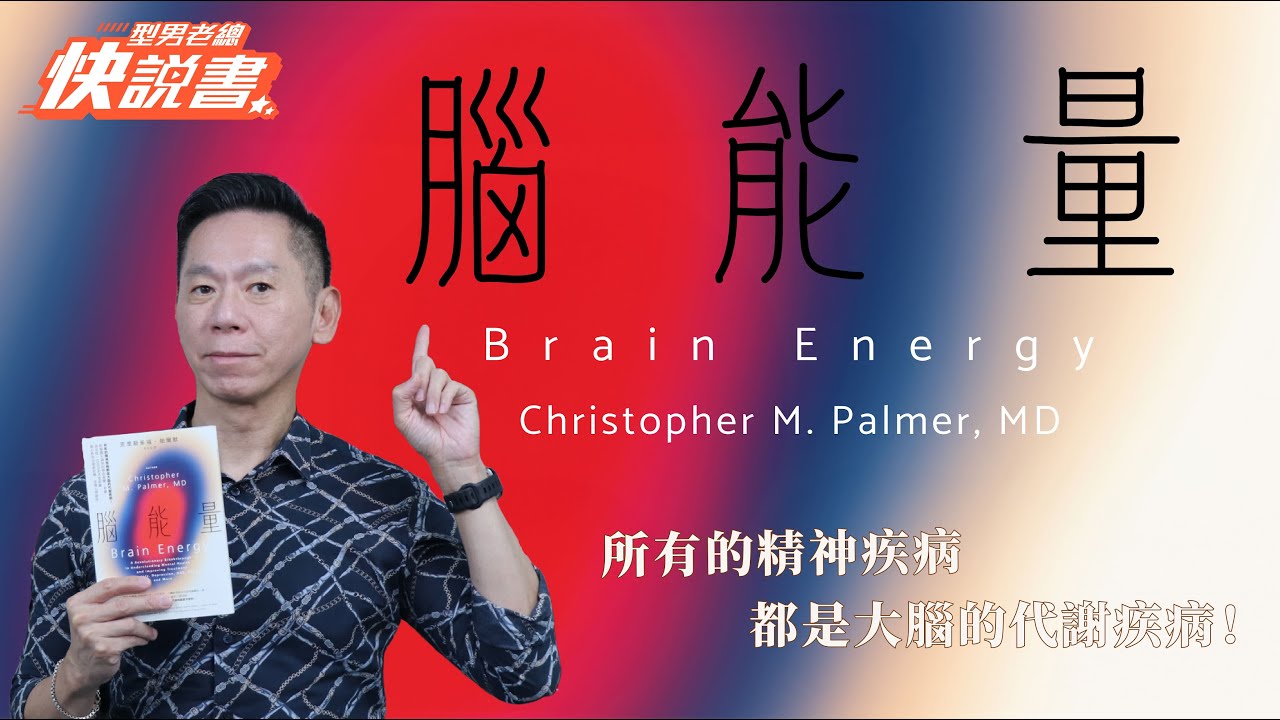 型男老總│書給你聽 EP522_醫療保健篇：《腦能量》所有的精神疾病都是大腦的代謝疾病！