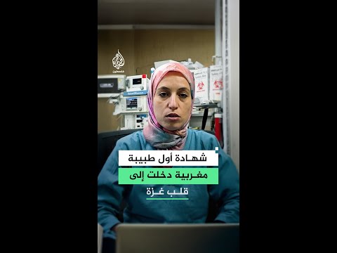 فيديو | طبيبة مغربية في غزة: دمار كامل ومستشفيات مدمّرة ونقص حاد في المعدات يهدد حياة النساء والأطفال