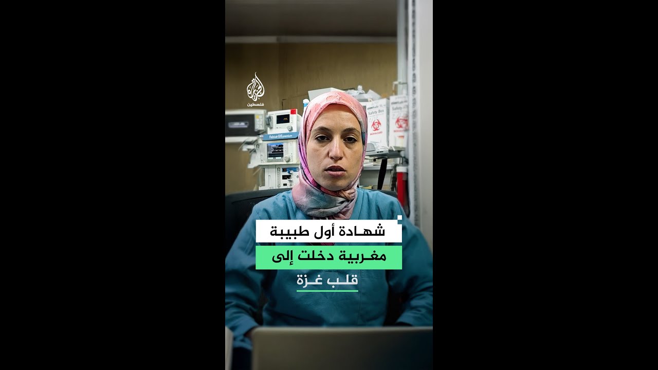 طبيبة مغربية في غزة: دمار كامل ومستشفيات مدمّرة ونقص حاد في المعدات يهدد حياة