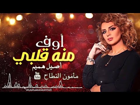 اصيل هميم & مامون النطاح - اوف منه قلبي ( حصريا ) 2018
