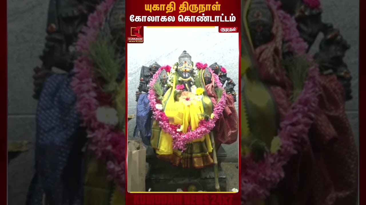 யுகாதி திருநாள்  கோலாகல கொண்டாட்டம் | Hindu Festival | Kumudam News