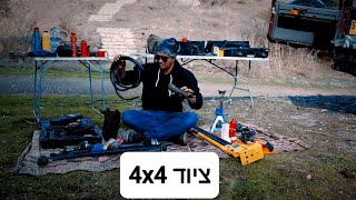 ציוד 4x4 שצריך להחזיק ברכב שטח