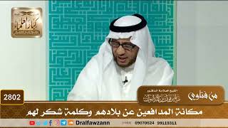 2802- مكانة المدافعين عن بلادهم وكلمة شكر لهم | الشيخ صالح الفوزان image