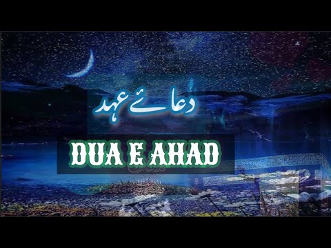 Dua e ahad دعائے عہد