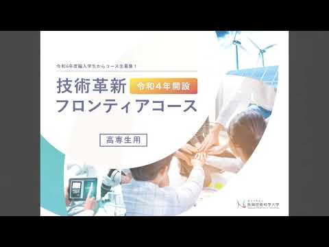 技術革新フロンティアコース（高専生用）