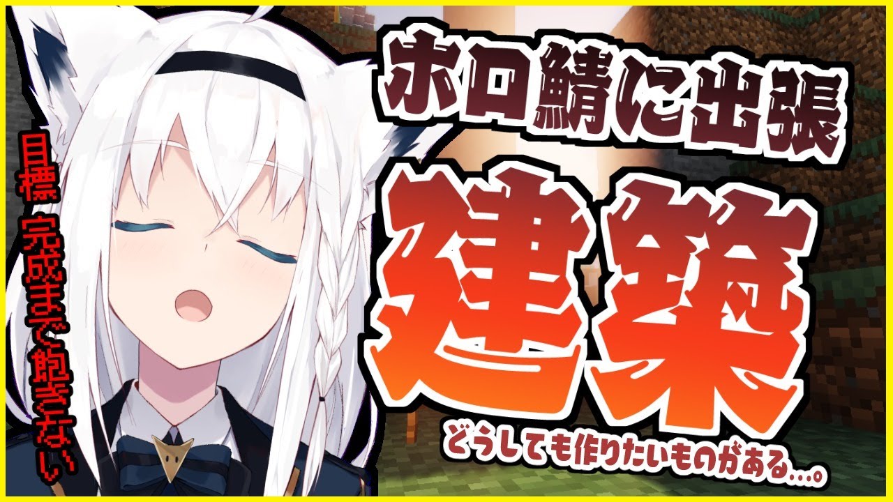 Minecraft:ホロ鯖に出張建築…どうしても作りたいものがある【ホロライブ/白上フブキ】