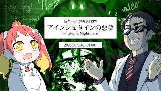 天文学者と宇宙見習いと遊ぶ『アインシュタインの悪夢』【新クトゥルフ神話TRPG】
