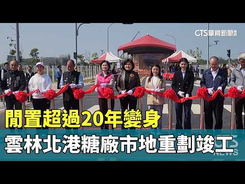閒置超過20年變身　雲林北港糖廠市地重劃竣工