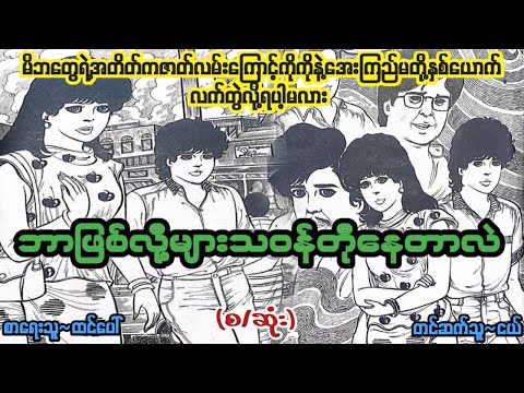 ဘာဖြစ်လို့များ သဝန်တို​နေတာလဲ (စ/ဆုံး) #ThaPyay #audiobook #အသံဝတ္ထု #ရုပ်ပြဝတ္ထုဇာတ်လမ်း