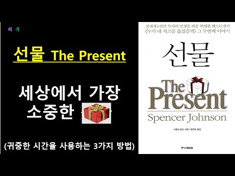 [선물 The present] 세상이 당신에게 주는 가장 소중한 성공의 선물_Spencer Johnson _중앙 M&B_오디오북 Reader_리북
