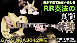 SATSUMA3042直伝：細かすぎてめちゃ伝わるRR奏法の真髄［ランディ・ローズ］