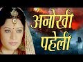 Anokhi Paheli BR Chopra Hindi Serial BR Studios