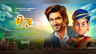 Animation সিনেমাতে Voice দেবেন সুপারস্টার 'জিৎ' | Dhira - Animation Film | Jeet Exclusive video