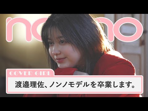 non-no channel 渡邉理佐関連動画