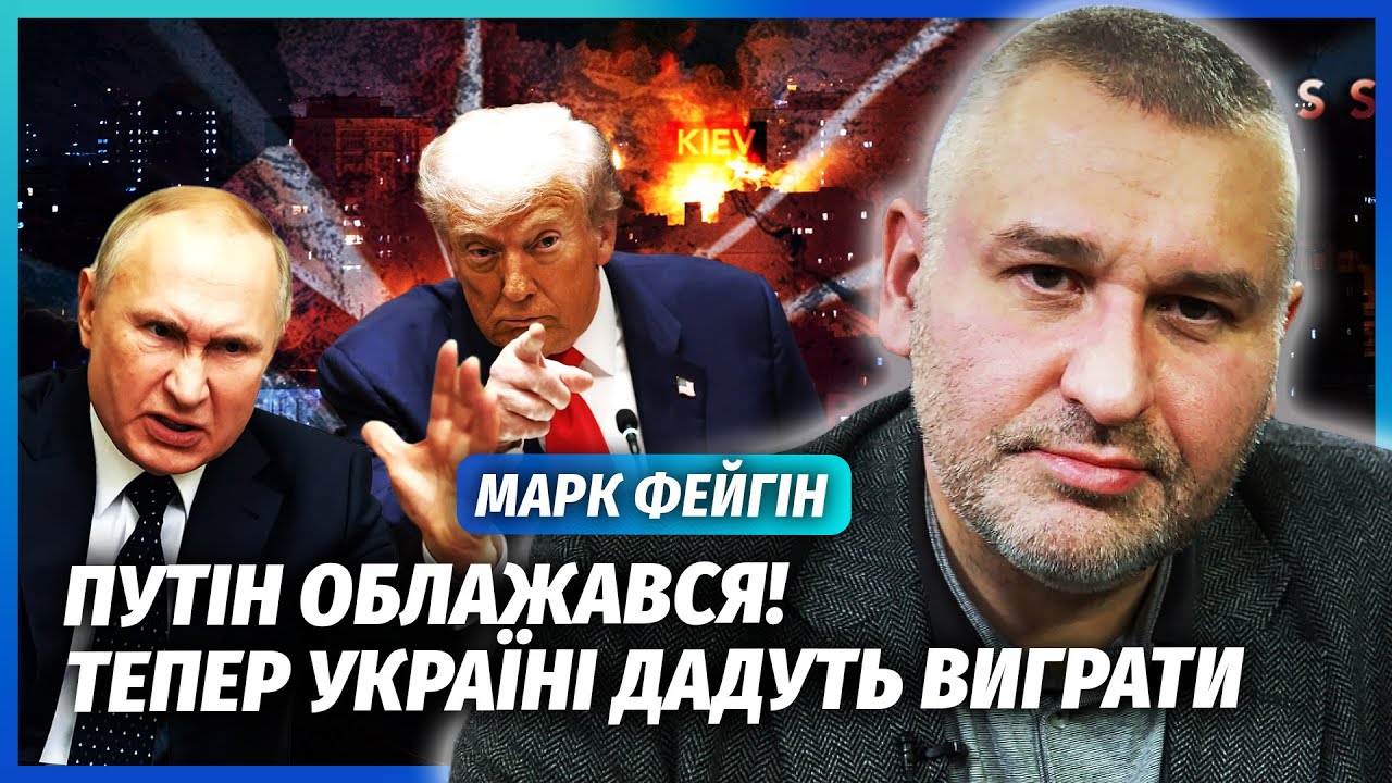 ⚡️ФЕЙГІН: Путін вдарив по Києву ПІД ЧАС ТАЄМНИХ ПЕРЕМОВИН З ТРАМПОМ! США зра