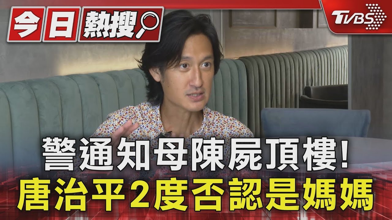 警通知母陳屍頂樓! 唐治平2度否認是媽媽